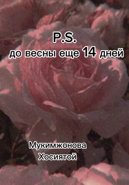 Обложка книги  «P.S. до весны ещё 14 дней»