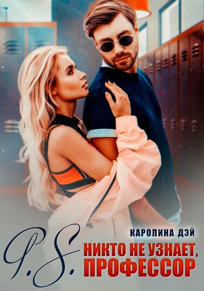 Обложка книги  «P.S. Никто не узнает, Профессор»