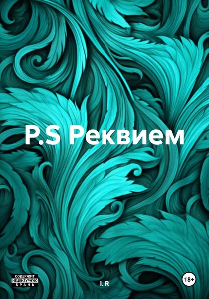 Обложка книги  «P.S Реквием»