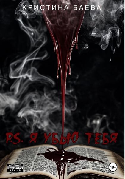 Обложка книги  «P.S. Я убью тебя»