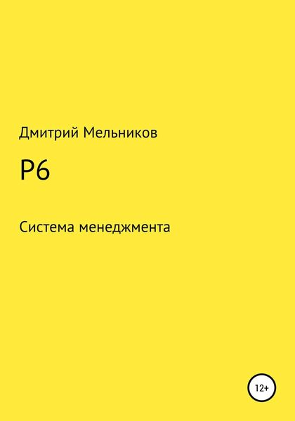 Обложка книги  «P6»