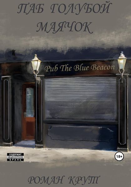 Обложка книги  «Паб Голубой Маячок»