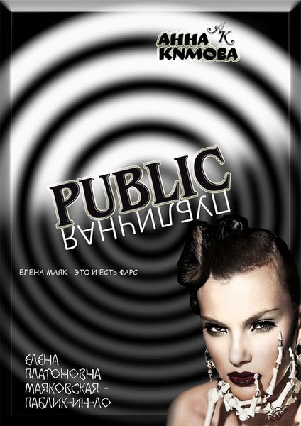 Обложка книги  «Паблик [Публичная]»