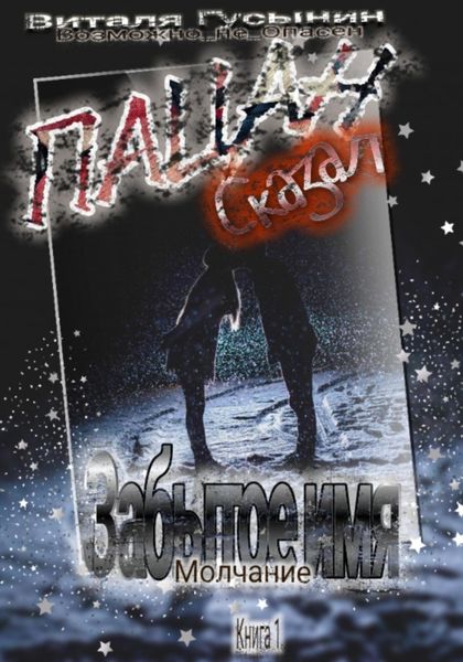 Обложка книги  «Пацан сказал. Забытое имя – Молчание. Книга 1»