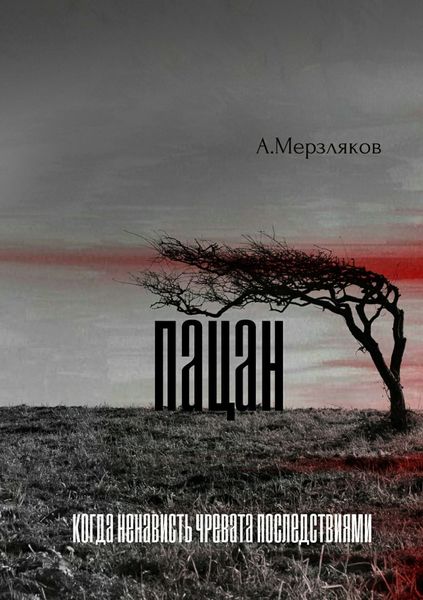 Обложка книги  «Пацан»