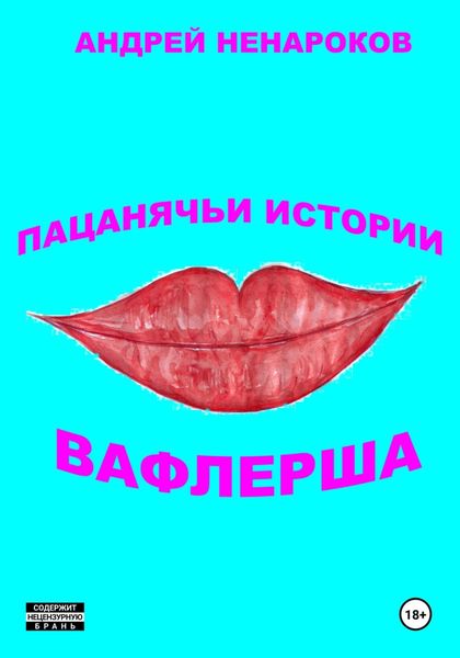 Обложка книги  «Пацанячьи истории. Вафлерша»