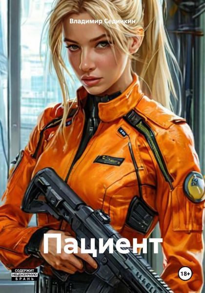 Обложка книги  «Пациент»
