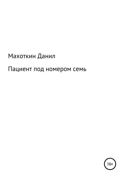 Обложка книги  «Пациент под номером семь»