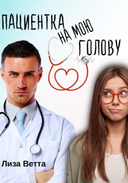 Обложка книги  «Пациентка на мою голову»