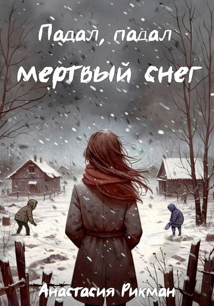 Обложка книги  «Падал, падал мертвый снег»
