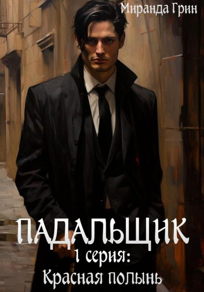 Обложка книги  «Падальщик. 1 серия: Красная полынь»