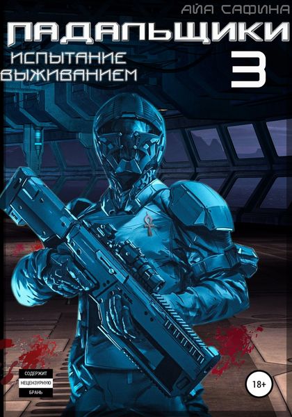 Обложка книги  «Падальщики. Книга 3. Испытание выживанием»