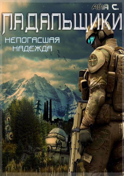 Обложка книги  «Падальщики. Непогасшая надежда»