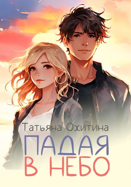 Обложка книги  «Падая в небо»
