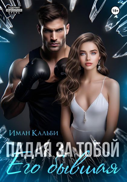 Обложка книги  «Падая за тобой. Его бывшая»