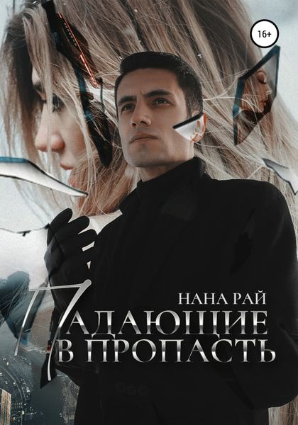Обложка книги  «Падающие в пропасть»
