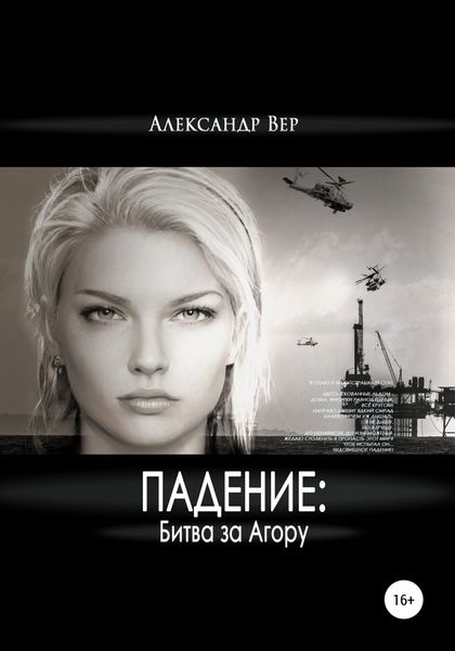 Обложка книги  «Падение: битва за Агору»