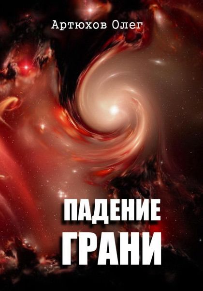 Обложка книги  «Падение грани»