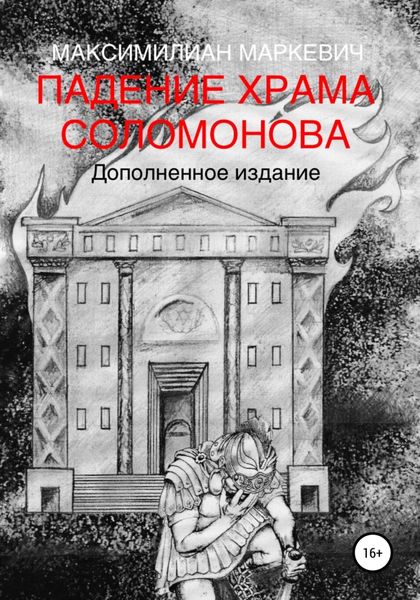 Обложка книги  «Падение Храма Соломонова»