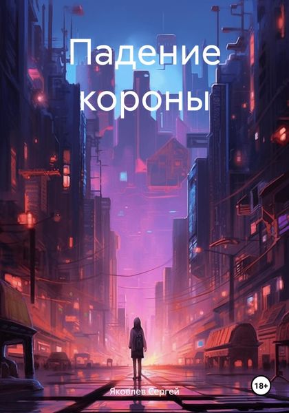 Обложка книги  «Падение короны»