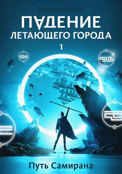 Обложка книги  «Падение летающего города 1. Путь Самирана»