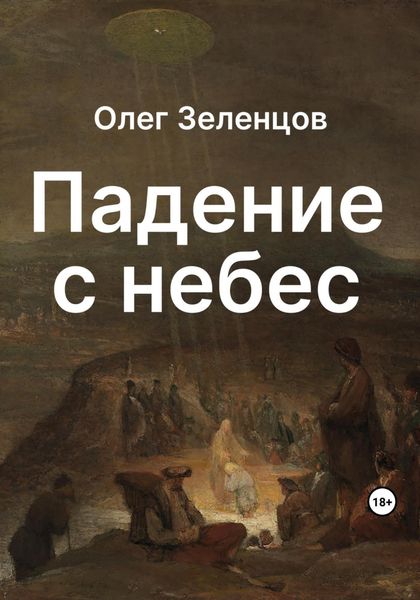 Обложка книги  «Падение с небес»