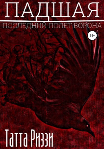 Обложка книги  «Падшая»