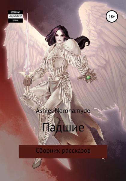 Обложка книги  «Падшие. Сборник рассказов»