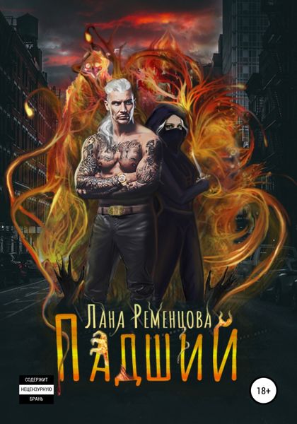 Обложка книги  «Падший»