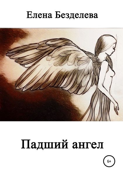 Обложка книги  «Падший ангел»