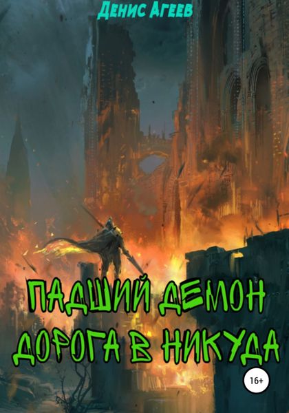 Обложка книги  «Падший демон. Дорога в никуда»