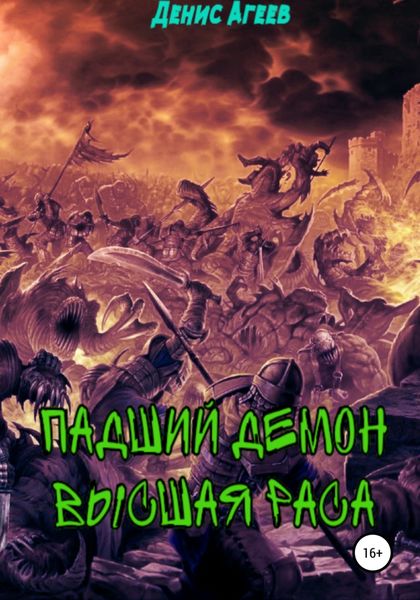 Обложка книги  «Падший демон. Высшая раса»
