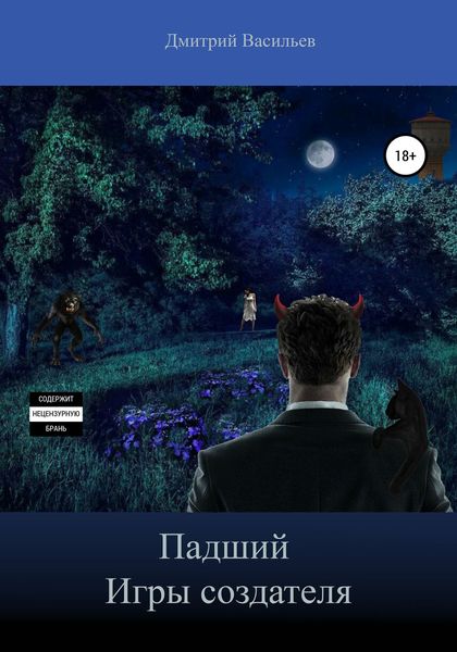 Обложка книги  «Падший. Игры Создателя»