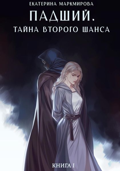 Обложка книги  «Падший. Тайна второго шанса»