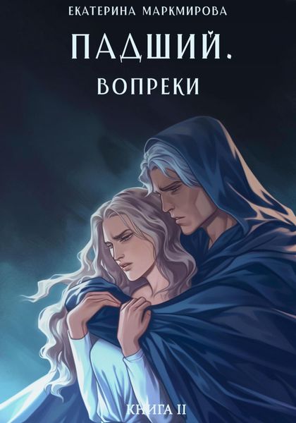 Обложка книги  «Падший. Вопреки»