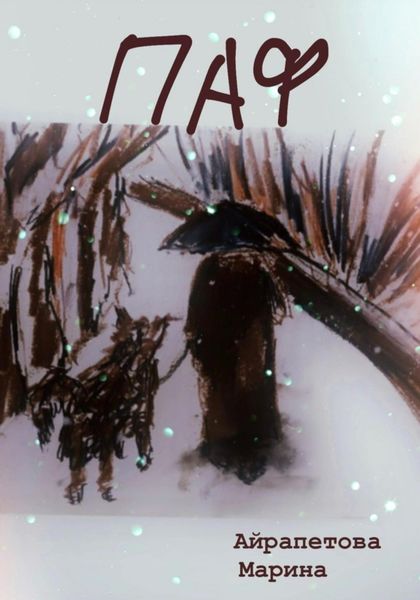 Обложка книги  «Паф»