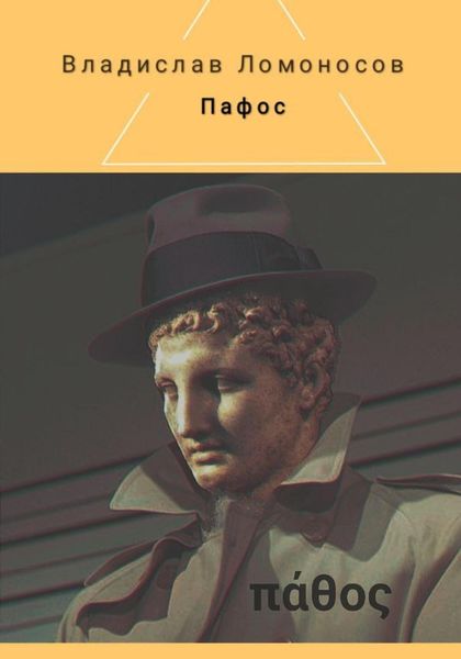 Обложка книги  «Пафос»