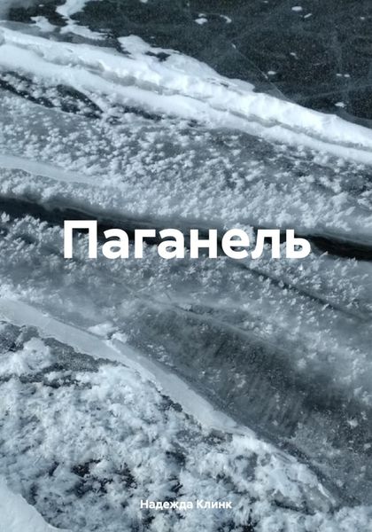 Обложка книги  «Паганель»