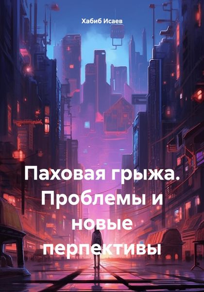 Обложка книги  «Паховая грыжа. Проблемы и новые перпективы»