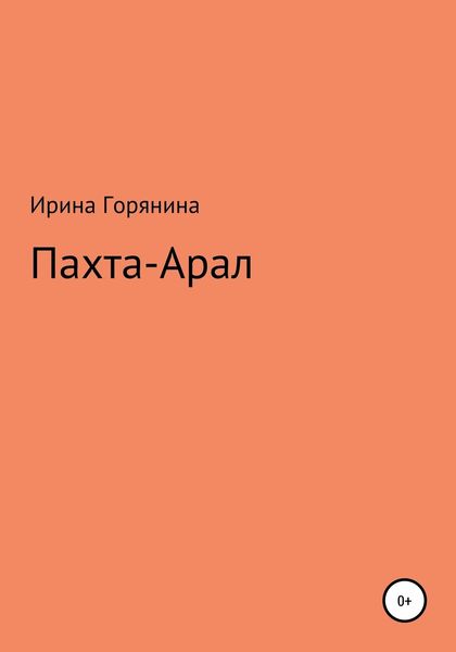 Обложка книги  «Пахта-Арал»