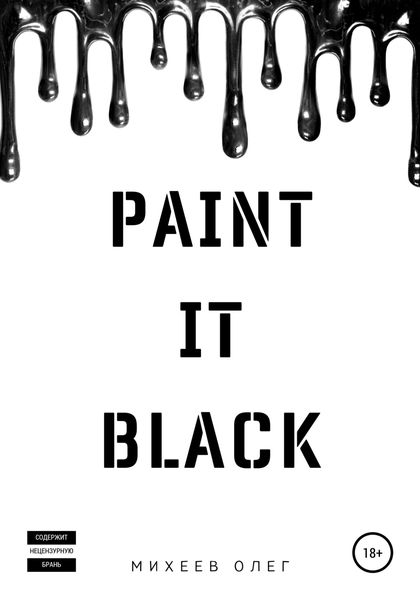 Обложка книги  «Paint it black»