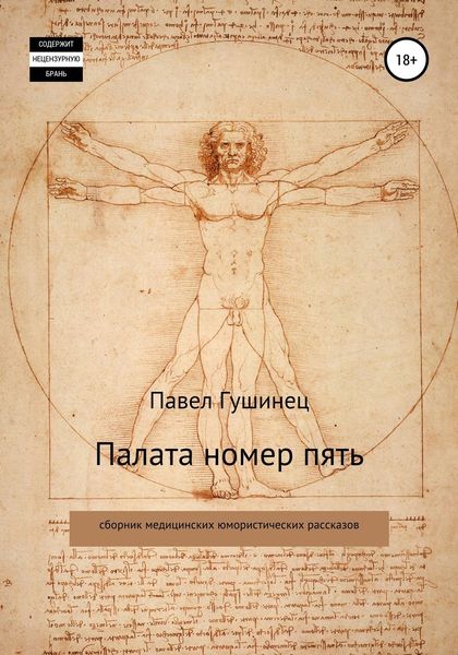 Обложка книги  «Палата номер пять»