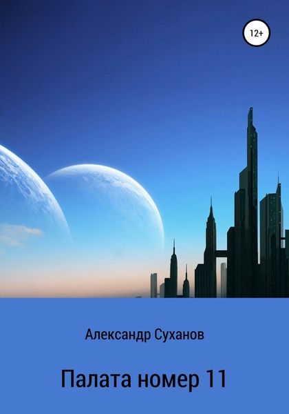 Обложка книги  «Палата номер 11»