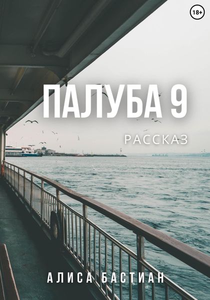 Обложка книги  «Палуба 9»