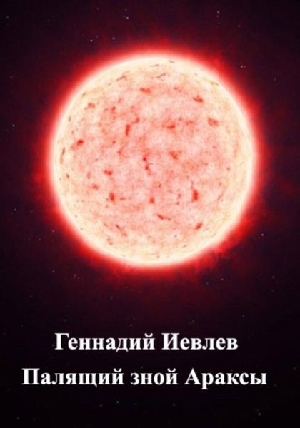 Обложка книги  «Палящий зной Араксы»