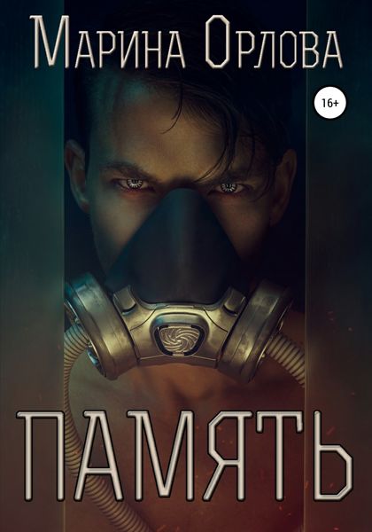 Обложка книги  «Память»