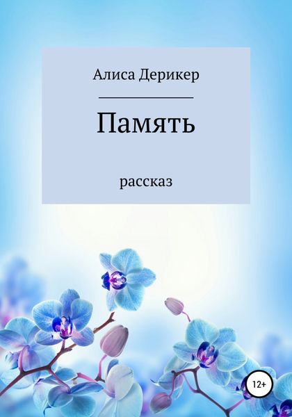 Обложка книги  «Память»