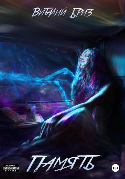 Обложка книги  «Память»