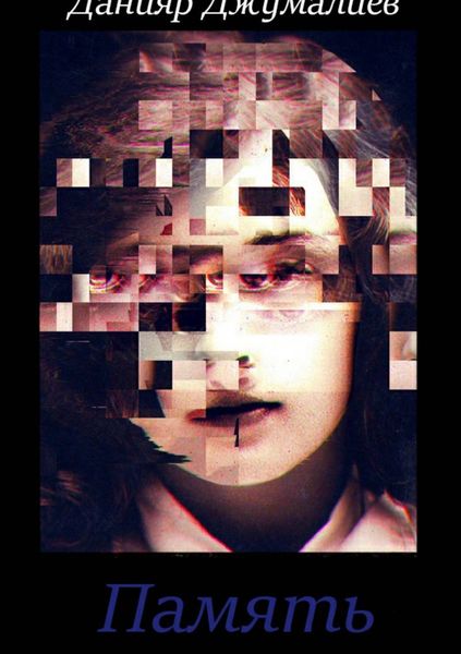 Обложка книги  «Память»