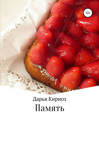 Обложка книги  «Память»
